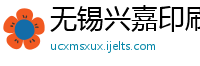 无锡兴嘉印刷色装材料有限公司